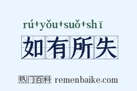 如有所失是什么意思的图片